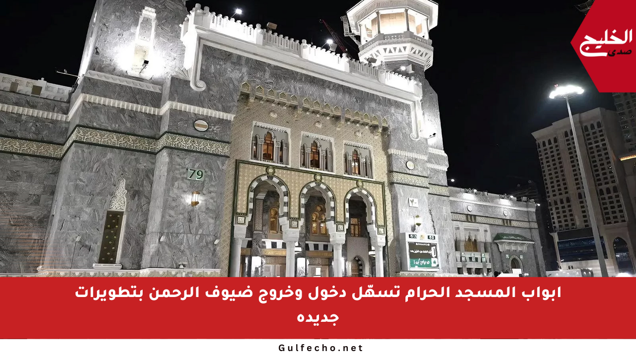 أبواب المسجد الحرام تسهّل دخول وخروج ضيوف الرحمن بتطويرات جديدة